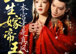 短剧《此生嫁帝王，本宫才是真凤命（71集）》精彩短剧免费在线赏