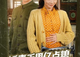 短剧《娇妻手里亿点粮，硬汉也投降（81集）》短剧免费全集一键看