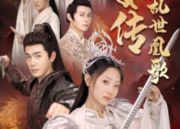 短剧《龙女传之乱世凰歌（85集）》短剧完整版高清在线看