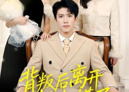 短剧《背叛后离开她却慌了（52集）》优质短剧免费全集赏鉴