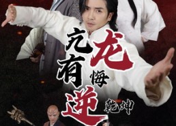 短剧《亢龙有悔逆乾坤（65集）》优质短剧全集免费享