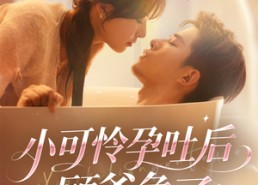 短剧《小可怜孕吐后顾爷急了（80集）》热门短剧完整版在线赏