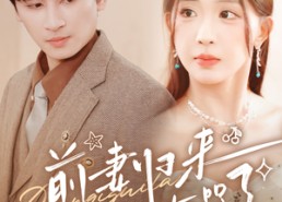 短剧《前妻归来总裁被虐哭了（76集）》短剧免费高清在线播放