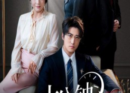 短剧《辞退当天，我成了对手公司座上宾（61集）》短剧全集在线流畅播放