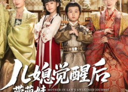 短剧《儿媳觉醒后带萌娃把我宠上天（60集）》短剧全集免费在线享