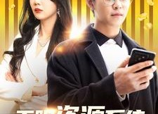 短剧《无限资源系统（90集）》短剧完整版免费在线看