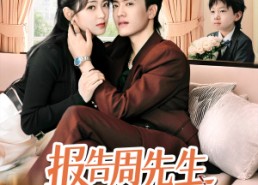 短剧《报告周先生夫人带娃回来了（80集）》短剧免费畅享全集看