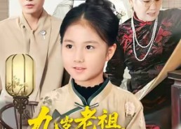短剧《九岁老祖上任振兴家族（50集）》短剧全集高清免费看