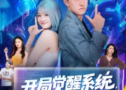 短剧《开局觉醒系统老叔的快乐你不懂（70集）》高分短剧免费畅快观