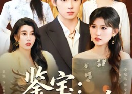 短剧《鉴宝：慧眼识珍（75集）》短剧全集免费高清观看