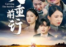 短剧《父重前行（49集）》免费短剧完整版在线赏