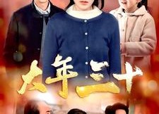 短剧《大年三十（34集）》免费短剧全集任性看