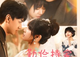 短剧《勤俭持家爱上你（69集）》热门短剧在线高清看