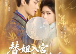 短剧《替姐入宫贵妃撩诱帝王上位（62集）》短剧超燃剧情在线追