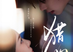 短剧《猎心（52集）》优质短剧在线无阻看