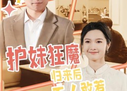 短剧《护妹狂魔，归来后无人敢惹（49集）》短剧免费畅享完整剧情