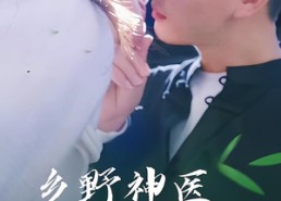 短剧《乡野神医小娇妻（99集）》短剧完整版免费在线看