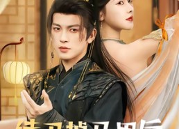 短剧《侍卫掉马甲后她慌了（80集）》短剧免费全集在线追剧