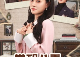 短剧《觉醒八零，厂长老公我不要了（47集）》超火短剧在线畅享