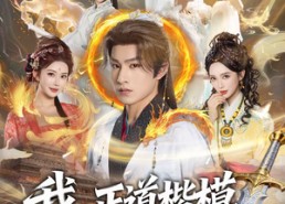 短剧《我，正道楷模身负勒索系统（83集）》热门短剧全集畅快观看