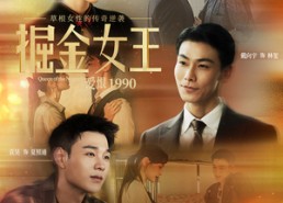 短剧《掘金女王之爱恨1990（91集）》热门短剧高清在线速看