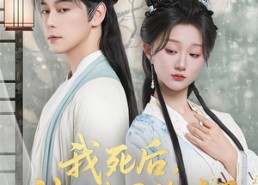 短剧《我死后神医夫君悔疯了（70集）》优质短剧免费在线品鉴