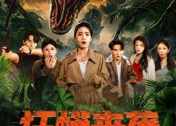 短剧《狂蟒来袭（53集）》精彩短剧在线免费看