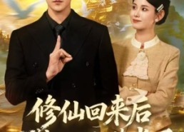 短剧《修仙回来后我儿孙满堂了（80集）》精彩短剧免费在线追