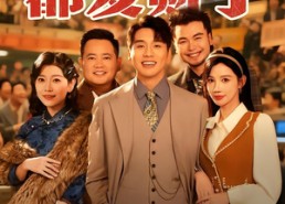 短剧《做局：被我骗的都发财了（80集）》短剧全集免费畅享观看