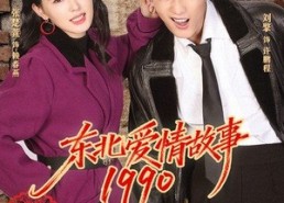 短剧《东北爱情故事1990（80集）》短剧全集免费流畅观看