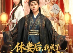 短剧《休妻后，我成了皇城最狂鹰犬（80集）》短剧免费观看全集资源