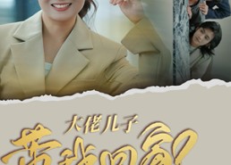 短剧《大佬儿子带我回家（50集）》精彩短剧全集免费观