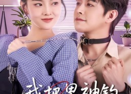 短剧《我把男神钓成翘嘴（61集）》精彩短剧在线高清观看