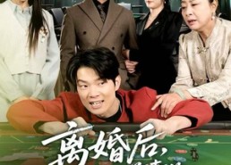 短剧《离婚后，我成了前妻的遥不可及（60集）》短剧免费全集在线追