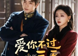 短剧《爱你不过三天（63集）》热门短剧免费在线播