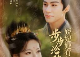 短剧《步步沦陷，娇妃她有亿点强（82集）》短剧全集免费高清观看