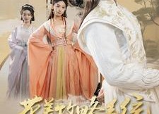 短剧《带着攻略系统勇闯古代（82集）》热门短剧免费全集赏