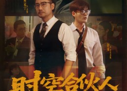 短剧《时空合伙人（10集全）》短剧全集高清在线播放