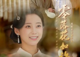 短剧《零落花如许（66集）》免费短剧高清无卡顿看
