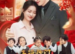 短剧《五福临门之姻缘天定（69集）》热门短剧免费全集速看