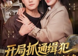 短剧《开局抓通缉犯，我成警队香饽饽（84集）》短剧完整版免费在线看