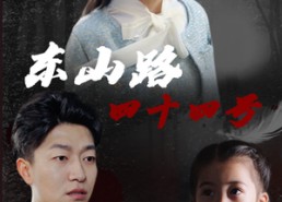 短剧《东山路四十四号（32集）》短剧全集免费在线播