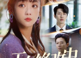 短剧《正在修改中（30集）》短剧佳作全集免费享