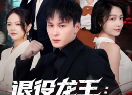 短剧《退役龙王：女总裁诓我结婚（80集）》精彩短剧免费全集观看