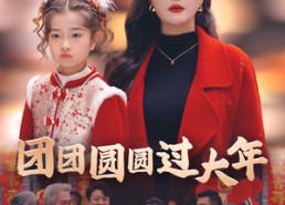 短剧《团团圆圆过大年（49集）》短剧全集高清在线播