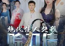 短剧《绝代佳人欠我赊刀债（美女总裁欠我赊刀债第二部）》短剧全集免费在线览