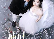 短剧《他似玉山（97集）》必看短剧全集免费呈现