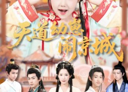 短剧《天道幼崽闹京城（69集）》精彩短剧免费畅享观看