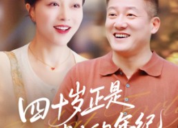 短剧《四十岁正是迷人的年纪（79集）》热门短剧高清在线播放