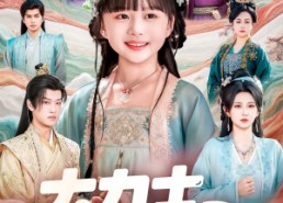 短剧《大力士崽崽驾到假千金闪开（80集）》爆款短剧在线免费赏